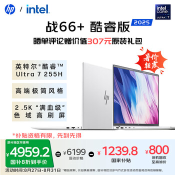 惠普（HP）战66+系列14英寸25轻薄办公笔记本电脑酷睿Ultra7 255H 24G 2.5KAdobe专业色域意外险【国家补贴】