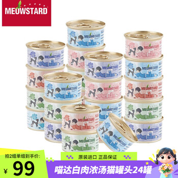 喵达（Meowstard）白肉猫罐头浓汤补水成幼猫湿粮宠物零食貓罐头鸡肉鱼肉进口猫食品 吞拿鱼系列24罐口味混搭