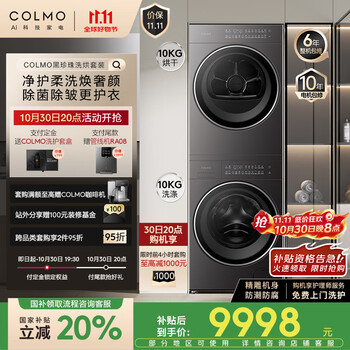 COLMO黑珍珠洗烘套装C3 国家补贴 10KG全自动洗衣机+热泵烘干机 净护柔洗CGU10H-C3+CHZ10H-C3