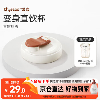 世喜奶瓶水杯配件(直饮杯盖) 适配7.2cm口径PPSU瓶身