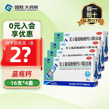 [三精]复方葡萄糖酸钙口服溶液 10ml*16支 4盒装 10ml*16支蓝瓶钙儿童补钙预防骨质疏松佝偻病