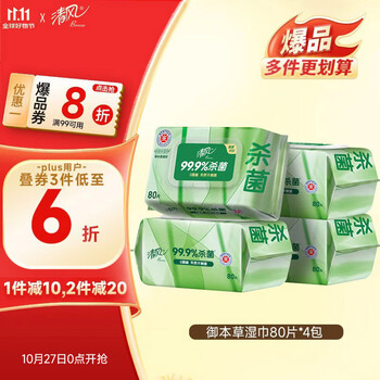 清风御本草杀菌湿巾80片*4包 抽取式卫生湿纸巾 杀菌率99.9% 整箱