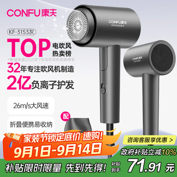 康夫(CONFU)2亿负离子电吹风机宿舍家用大风力护发小型折叠大功率国家补贴吹风筒1600W KF-3153灰