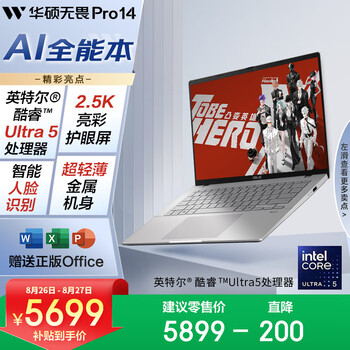 华硕无畏Pro14 酷睿版 2025 国家补贴20% 二代Ultra5 2.5K高性能AI