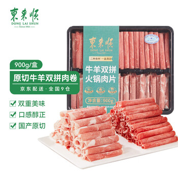 东来顺 牛羊双拼肉卷 900g 国产原切肥牛卷 羊肉卷 火锅食材