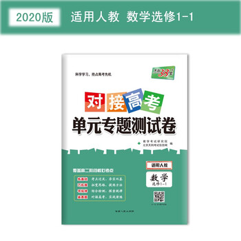 天利38套对接高考单元专题测试卷数学2020人教选修11