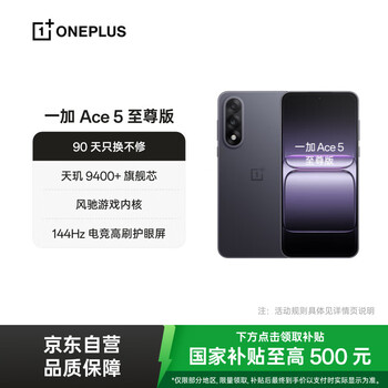 一加 Ace 5 至尊版 12GB+256GB 幻影黑 天玑 9400+旗舰芯 风驰游戏内核 新品电竞游戏性能 5G手机