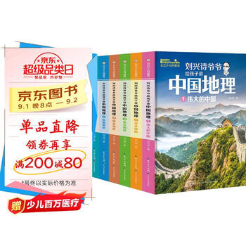 刘兴诗爷爷给孩子讲中国地理(套装7册) 全新改版上市,中小学生课外书科普读物,刘兴诗地理系列旗舰作品 暑假作业 一升二暑假衔接 小升初暑假衔接