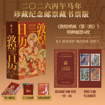 图书秒杀：《敦煌日历》（2026新版 丙午马年珍藏纪念邮票藏书票版）