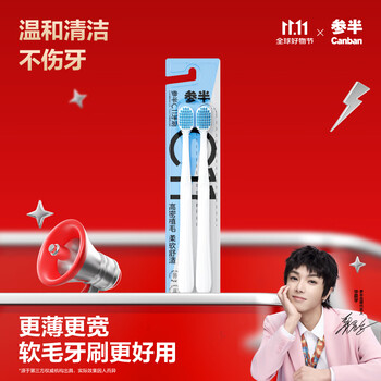 参半 C11牙刷 软毛高密植毛宽头净齿护龈升级加宽牙刷 2支装