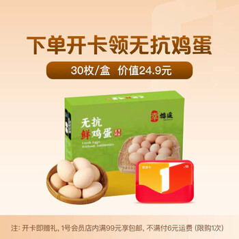 30枚无抗鲜鸡蛋+1号店普通年卡(无抗鲜鸡蛋需下载1号店APP领取)