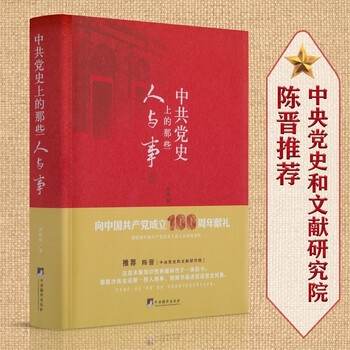 中共党史上的那些人与事（党史知识、高校“两课教材”，一部讲述中国共产党历史上真人真事的著作。中国共产党成立100周年献礼图书！中央党史和文献研究院 陈晋推荐！）
