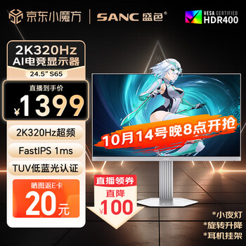 SANC盛色24.5英寸2K320Hz FastIPS显示器1ms 硬件低蓝光 HDR400 白色海景房 AI电竞显示器屏幕 S65