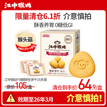 江中猴姑养胃猴头菇饼干办公室小零食饱腹独立包装【临期微损 介意慎拍】 0糖酥性饼干720g-26年3月到期