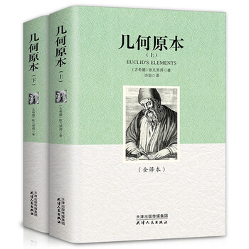 《几何原本全两册全译本 数学分析中的典型问题与方法自然哲学的数学原理 讲述平面几何立体几何数论》【摘要 书评 试读】- 京东图书