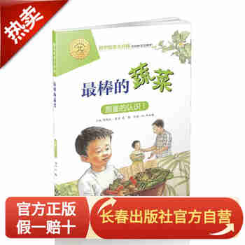 数学绘本大升级-最棒的蔬菜