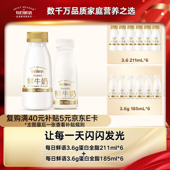 每日鲜语鲜牛奶巴氏杀菌乳3.6g全脂211ml*6+3.6g全脂185ml*6共12瓶【鲜】