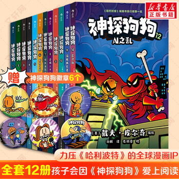 【后浪出版社官方授权】神探狗狗中文版12册1-10全套 dogman系列儿童冒险动漫漫画书 力压哈利波特 霸榜纽约时报 新书12 AI之乱 11海底两万蚤 儿童礼物 神探狗狗 全套12册 【限量赠6个