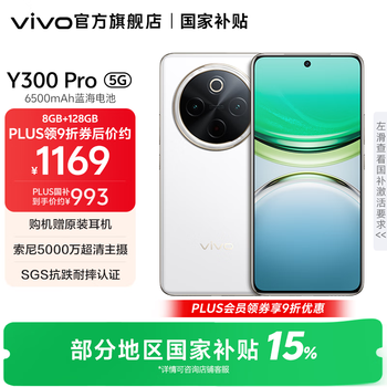 vivo Y300 Pro 国家补贴 6500mAh蓝海电池 80W远航闪充 7.69mm超薄机身 索尼5000万超清主摄 拍照手机 羊脂白 8GB+128GB