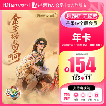 芒果TV 全屏会员12个月年卡 支持电视端