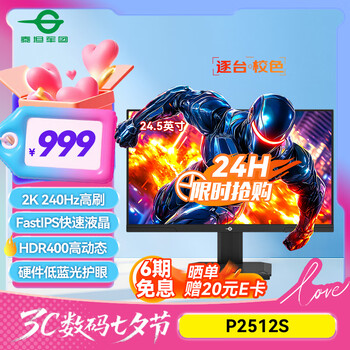泰坦军团 24.5英寸2K 240Hz显示器 FastIPS硬件低蓝光HDR400 人体工学升降支架1ms色域限缩电竞屏幕 P2512S