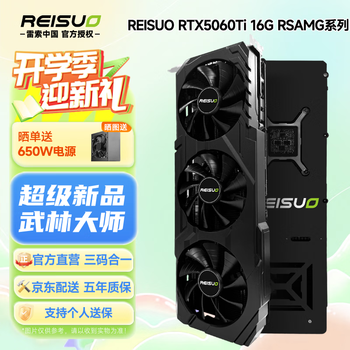 雷索 REISUO RTX 5060 Ti 16G RSAMG 3X系列 GDDR7 DLSS 4 三年个人送保全新电竞光追游戏/AI本地部署显卡