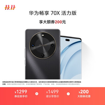 华为畅享70X活力版手机