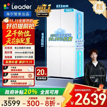 大件超省:Leader LTD-510WDW9U1 风冷十字对开门冰箱 502L 冰雪白