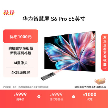 国家补贴：华为 HUAWEI S6 Pro系列 HD6XAJMS 液晶电视 65英寸 4K 标配版