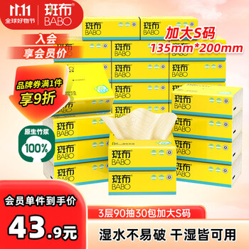 斑布抽纸 3层90抽*30包 加大S码 湿水不易破 卫生纸 纸巾 餐巾纸 整箱