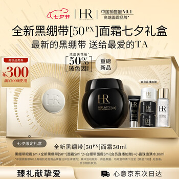赫莲娜HR全新黑绷带50PX面霜50ml玻色因护肤品化妆品七夕情人节礼物