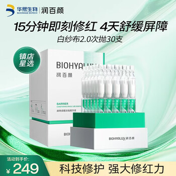 润百颜白纱布屏障调理次抛精华液2.0次抛30支保湿舒缓修护华熙生物