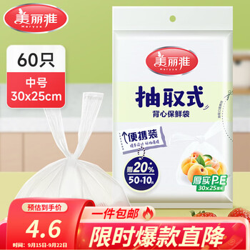 美丽雅(MARYYA)抽取式保鲜袋 加厚实保鲜食品pe收纳袋子一次性厨房包装袋塑料袋 背心保鲜袋中号 60只