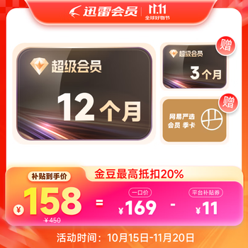 迅雷 超级会员15个月+网易严选会员季卡