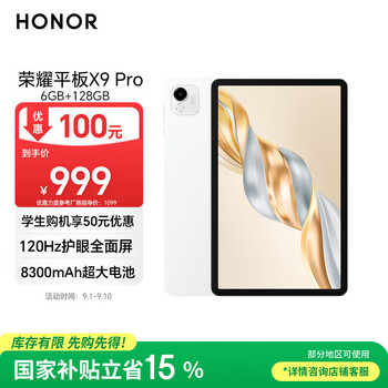 荣耀平板X9 Pro【国家补贴】11.5英寸平板电脑 120Hz护眼全面屏 8300mAh超大电池6+128GB玉龙雪