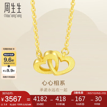 周生生七夕黄金项链 足金心相连吊坠配链 生日92993N计价47厘米 3.8克
