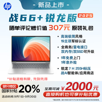 惠普（HP）战66+系列14英寸2025轻薄笔记本电脑标压锐龙7 H 255 32G 1T 2.5K屏Adobe色域 意外险【国家补贴】