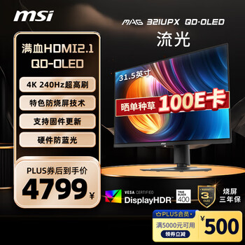 微星(MSI)31.5英寸 4K 量子点 OLED 240Hz 0.03ms(GTG) HDR400 游戏电竞显示器屏 MAG 321UPX QD-OLED