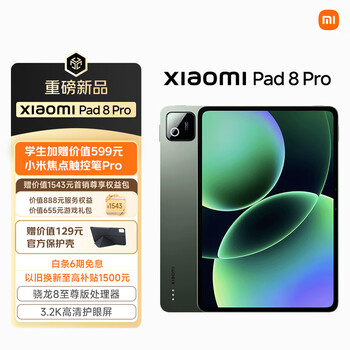 小米平板8 Pro 11.2英寸 3.2K 超清屏 骁龙8 至尊 澎湃OS3 8+128G 松石绿 平板电脑