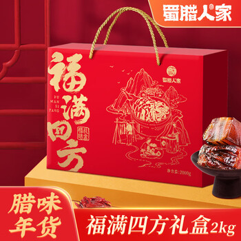 蜀腊人家福满四方礼盒2kg香肠腊味肉腊春节过年送礼年货纯肉礼盒年货礼包