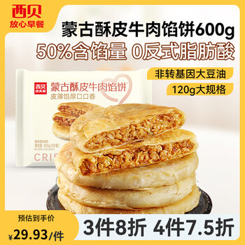 西贝莜面村 蒙古酥皮牛肉馅饼600g 5片装