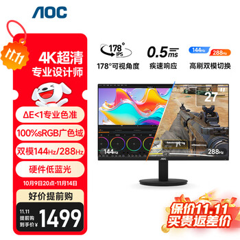 AOC显示器27英寸 4K专业设计 电脑显示屏幕144Hz双模288Hz 游戏娱乐台式拓展笔记本外接扩展屏U27E11X