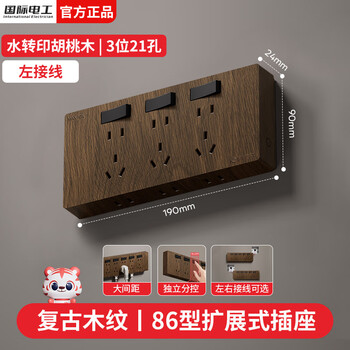 国际电工86型复古木纹扩展插座厨房墙壁多孔位开关原位替换无线转换插排 胡桃木色-三开21孔-左接线