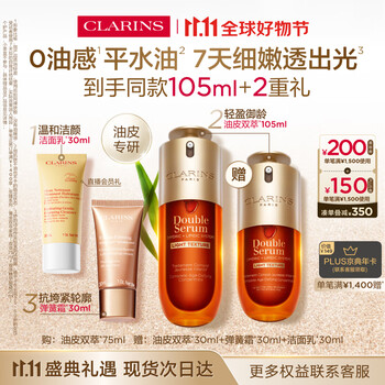 CLARINS 娇韵诗 油皮黄金双萃精华75ml 保湿补水维稳控油母亲节 赠同款30ml