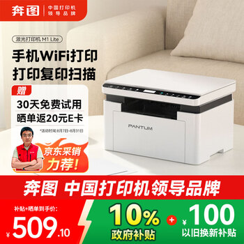 奔图(PANTUM)M1 lite激光打印机黑白家用办公三合一 学生作业手机无线打印打卷子 办公室打印复印扫描一体机