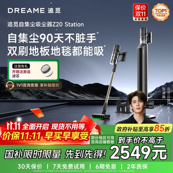 国家补贴、大件超省：dreame 追觅 Z20 Station 基站手持式吸尘器