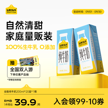 认养一头牛【新鲜效期】全脂纯牛奶200ml*20盒/配料表只有生牛乳 一提装