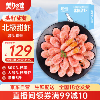 美加佳 大号头籽北极甜虾 净重1.5kg（规格80/100 头籽率80%）礼盒装