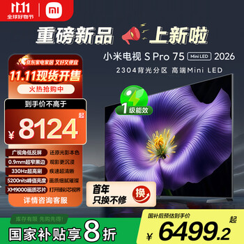 小米电视S Pro Mini LED 75英寸2026款5200nits 2304分区330Hz广视角低反屏L75MC-SP 外观升级
