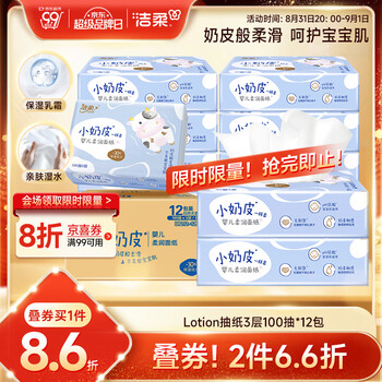 洁柔乳霜纸 Lotion抽纸3层100抽*12包 云柔巾小奶皮婴儿保湿纸 整箱